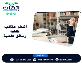 أشهر مكاتب كتابة رسائل علمية | من التخطيط إلى المناقشة مع إتقان