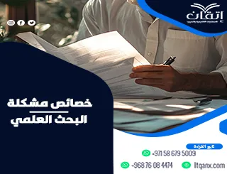 خصائص مشكلة البحث العلمي: كيف تقيّم قوة مشكلة بحثك؟