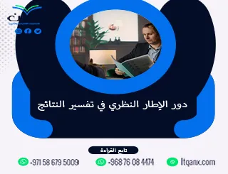 دور الإطار النظري في تفسير النتائج| أساس المناقشة العلمية