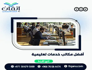 أفضل مكاتب خدمات تعليمية | إتقان للتميز الأكاديمي