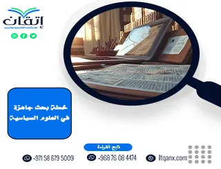 حمل خطة بحث جاهزة في العلوم السياسية| نقطة بداية لرسالة متميزة