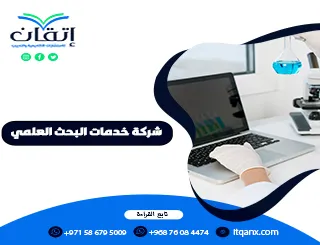 شركة خدمات البحث العلمي | إتقان من الفكرة إلى البحث