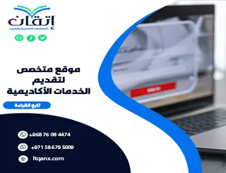 موقع متخصص لتقديم الخدمات الأكاديمية| ابدأ مع إتقان