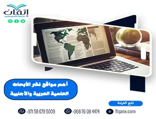 أهم مواقع نشر الأبحاث العلمية العربية والأجنبية؟ إتقان توجهك