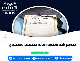 نموذج شكر وتقدير رسالة ماجستير بالإنجليزي | صيغ جاهزة