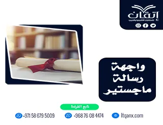 واجهة رسالة ماجستير | العناصر الأساسية والتنسيق الأكاديمي