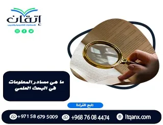 ما هي مصادر المعلومات في البحث العلمي؟ من أين يبدأ الباحث؟