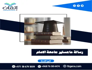 رسالة ماجستير جامعة الامام | من الخطة إلى المناقشة