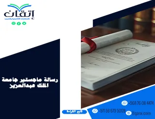 رسالة ماجستير جامعة الملك عبد العزيز pdf | طريقك من الفكرة إلى المناقشة