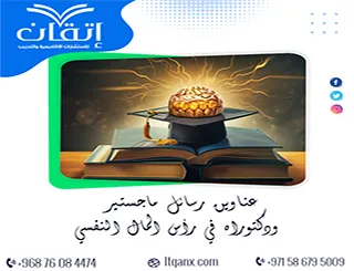 اغتنم الفرصة واحصل على أحدث عناوين رسائل ماجستير ودكتوراه في رأس المال النفسي