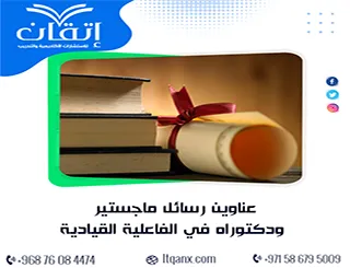 قائمة حصرية ومبتكرة لأقوى عناوين رسائل ماجستير ودكتوراه في الفاعلية القيادية