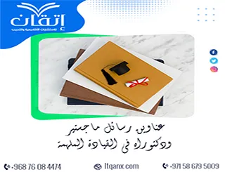استكشف آفاقاً جديدة من خلال عناوين رسائل ماجستير ودكتوراه في القيادة الملهمة