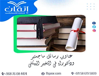 عناوين حصرية وجديدة لرسائل الماجستير والدكتوراه في التغيير الهيكلي