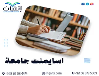 اسايمنت جامعة | ماذا يريد أستاذك في التكليف الجامعي؟