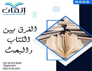 الفرق بين الكتاب والبحث | أوجه الاختلاف في الكتابة العلمية