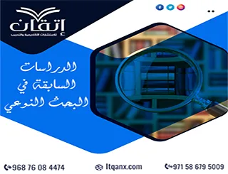 الدراسات السابقة في البحث النوعي | بين تحليل التجارب واكتشاف الفجوة