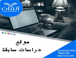 موقع دراسات سابقة | أين تجد الدراسات المرتبطة ببحثك؟