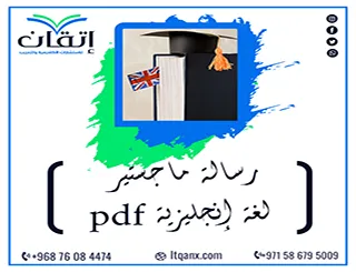 رسالة ماجستير لغة إنجليزية pdf + دليل الباحث لإعداد رسالة علمية