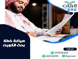 صياغة خطة بحث الكويت | خطتك البحثية بصياغة أكاديمية من إتقان