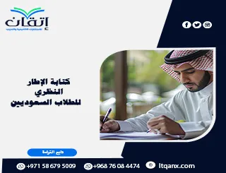 كتابة الإطار النظري للطلاب السعوديين | للماجستير والدكتوراه