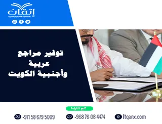 توفير مراجع عربية وأجنبية الكويت | مصادر موثوقة تدعم بحثك