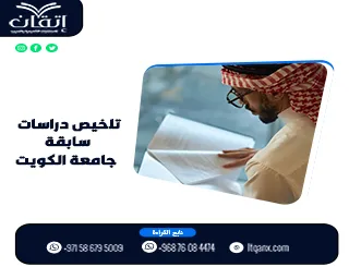 تلخيص دراسات سابقة جامعة الكويت | تلخيص وتحليل من إتقان