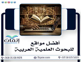 أفضل مواقع للبحوث العلمية العربية| إتقان للباحث العربي
