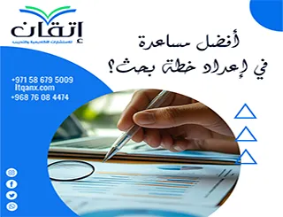 أفضل مساعدة في إعداد خطة بحث؟ إتقان معك خطوة بخطوة