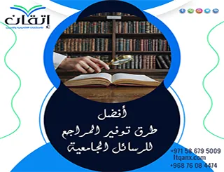 أفضل طرق توفير المراجع للرسائل الجامعية| من أين تبدأ؟