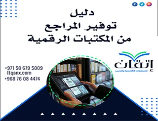دليل توفير المراجع من المكتبات الرقمية| كيف تصل إليها؟