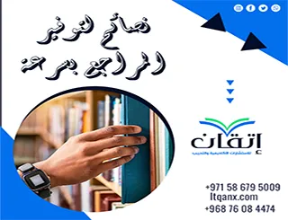 نصائح لتوفير المراجع بسرعة | أسرع طرق البحث الأكاديمي