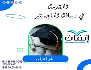 المقدمة في رسالة الماجستير | كيف تُبنى أكاديميًا؟