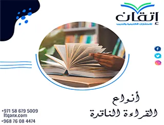 أنواع القراءة الناقدة | من الفهم إلى التقييم