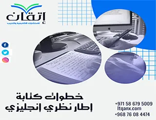 خطوات كتابة إطار نظري إنجليزي | كيف تبني أساسًا نظريًا متماسكًا؟