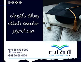 رسالة دكتوراه جامعة الملك عبدالعزيز | دليل الرسائل العلمية ومتطلبات إعدادها