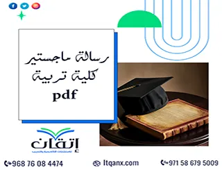 رسالة ماجستير كلية تربية pdf + دليل إعداد الرسالة التربوية