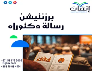 برزنتيشن رسالة دكتوراه | من الأطروحة إلى عرض المناقشة
