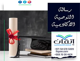 رسالة التوصية الأكاديمية | عناصر تصنع توصية قوية
