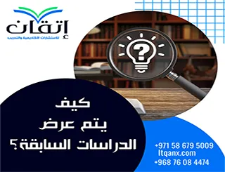كيف يتم عرض الدراسات السابقة؟ أسس العرض العلمي للأدبيات