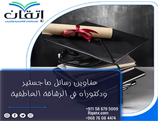 اكتشف أحدث عناوين رسائل ماجستير ودكتوراه في الرشاقة العاطفية