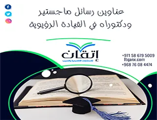 فرصة ذهبية لاكتشاف أفضل عناوين رسائل ماجستير ودكتوراه في القيادة الرؤيوية