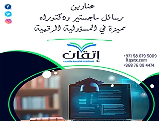 الأن مجموعة فريدة من نوعها لعنوانين رسائل ماجستير ودكتوراه مميزة في المسؤولية الرقمية
