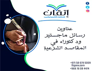 دليلك المتكامل نحو التميز: عناوين رسائل ماجستير ودكتوراه في المقاصد الشرعية