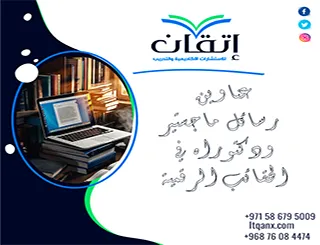 أحدث عناوين رسائل ماجستير ودكتوراه في الحقائب الرقمية