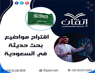 اقتراح مواضيع بحث حديثة في السعودية | أفكار مرتبطة برؤية 2030
