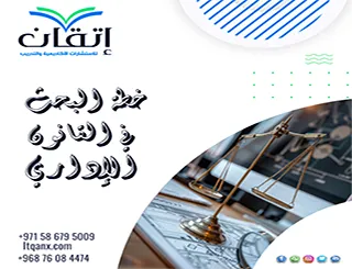 دليل خطة بحث في القانون الإداري + نموذج البحث قانوني إداري pdf