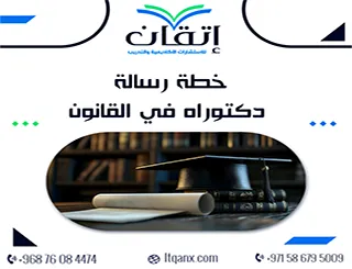 خطة رسالة دكتوراه في القانون PDF | الهيكل الذي يقود بحثك