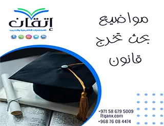 أفضل مواضيع بحث تخرج قانون | اختر فكرة تصنع فرقًا