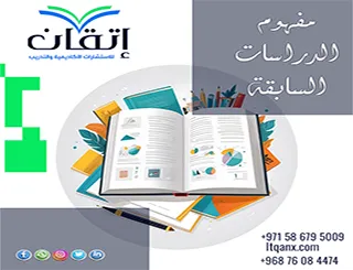 مفهوم الدراسات السابقة | أساس فهم الأدبيات البحثية
