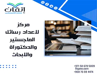 مركز لاعداد رسائل الماجستير والدكتوراة والابحاث | جودة تبدأ من هنا